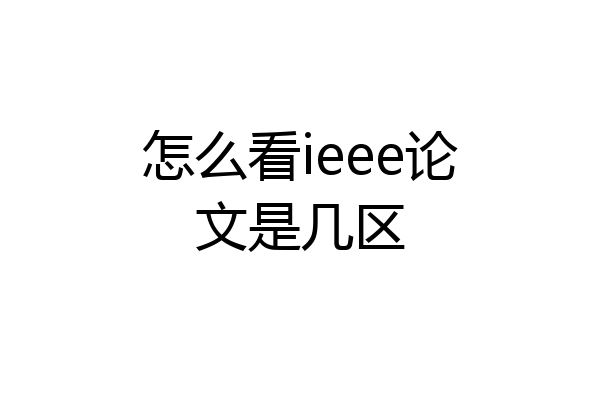 怎么看ieee论文是几区