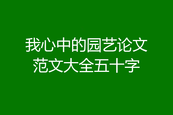 我心中的园艺论文范文大全五十字