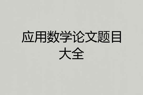 应用数学论文题目大全