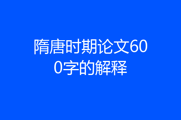 隋唐时期论文600字的解释