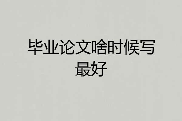 毕业论文啥时候写最好
