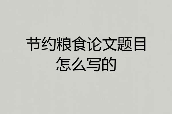 节约粮食论文题目怎么写的