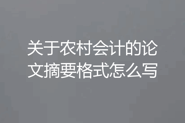关于农村会计的论文摘要格式怎么写