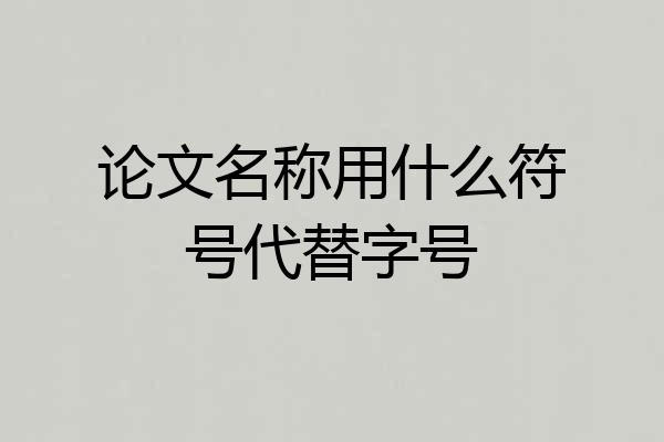 论文名称用什么符号代替字号