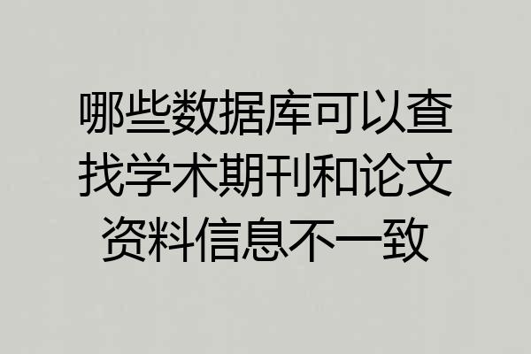 哪些数据库可以查找学术期刊和论文资料信息不一致