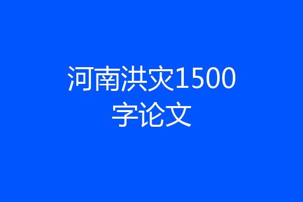 河南洪灾1500字论文