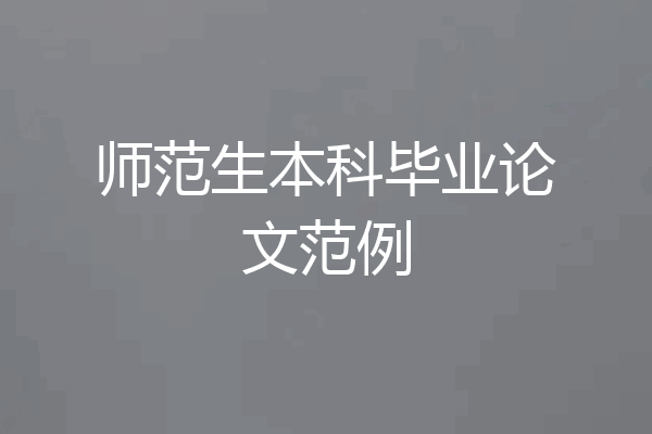 师范生本科毕业论文范例