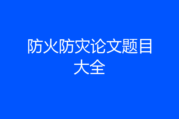 防火防灾论文题目大全