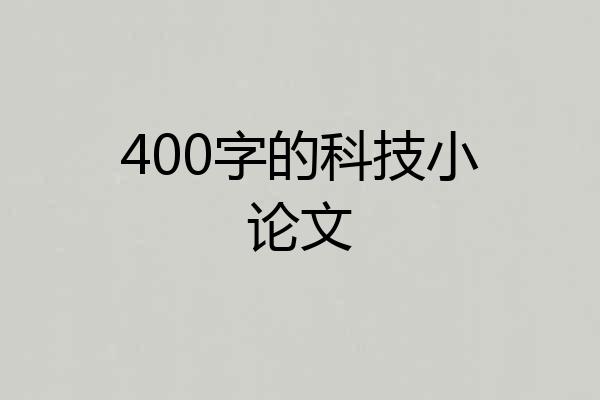 400字的科技小论文