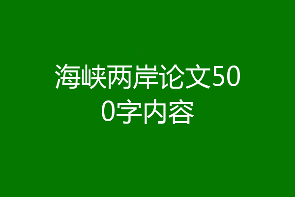 海峡两岸论文500字内容