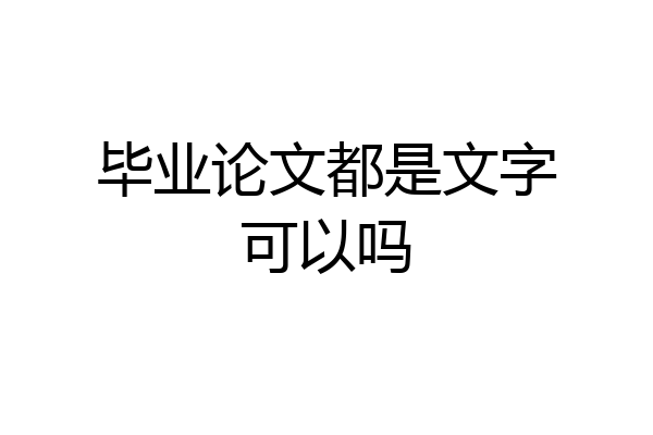 毕业论文都是文字可以吗