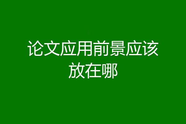 论文应用前景应该放在哪