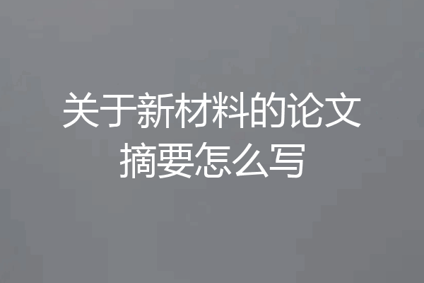 关于新材料的论文摘要怎么写
