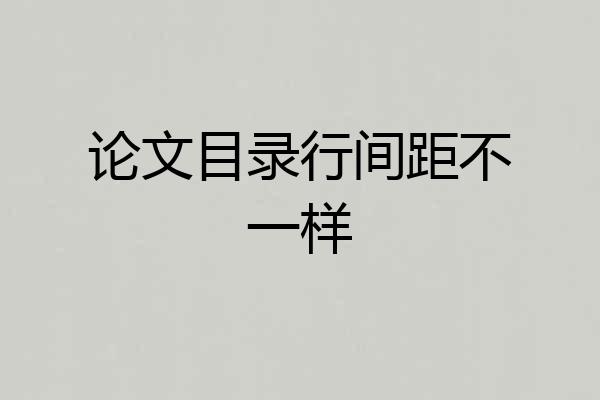 论文目录行间距不一样