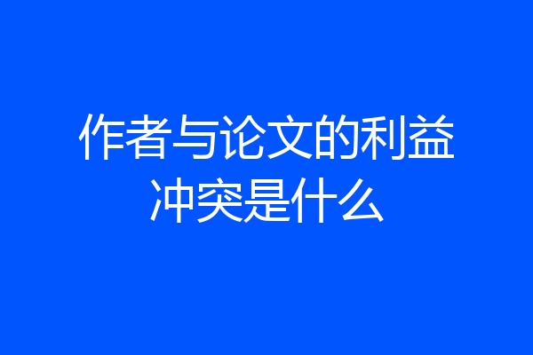 作者与论文的利益冲突是什么