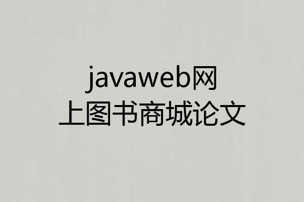 javaweb网上图书商城论文