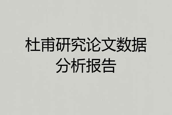 杜甫研究论文数据分析报告