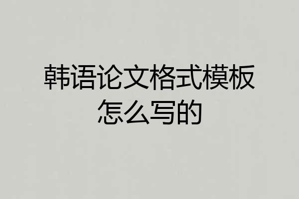 韩语论文格式模板怎么写的