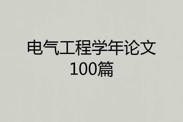 电气工程学年论文100篇
