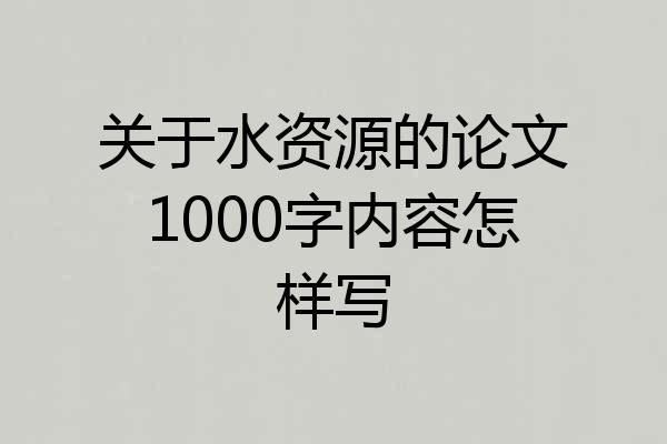 关于水资源的论文1000字内容怎样写