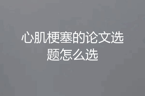 心肌梗塞的论文选题怎么选