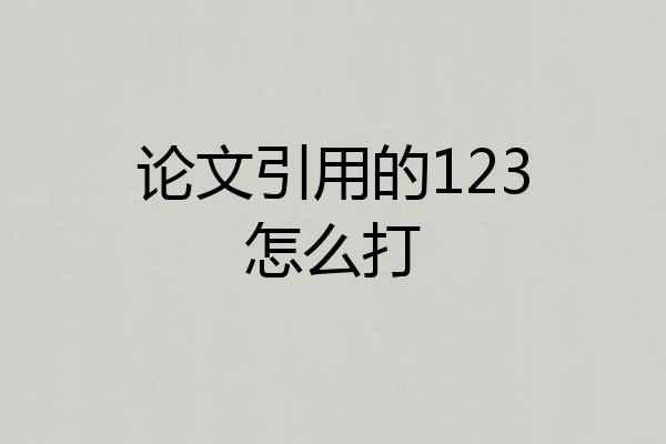 论文引用的123怎么打