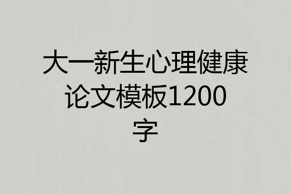 大一新生心理健康论文模板1200字