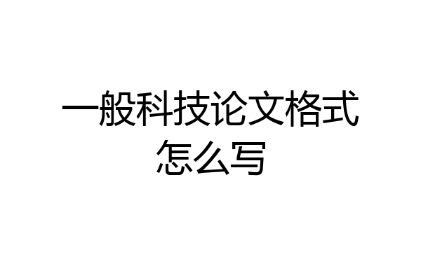 一般科技论文格式怎么写