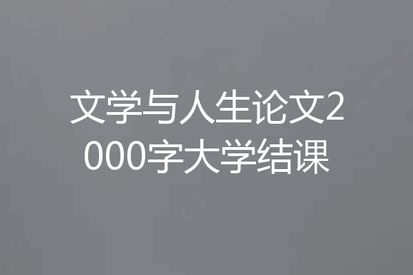 文学与人生论文2000字大学结课