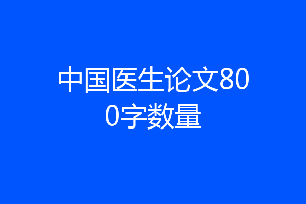 中国医生论文800字数量
