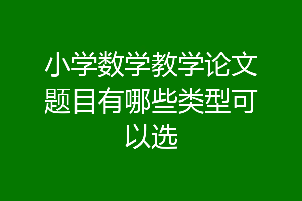 小学数学教学论文题目有哪些类型可以选