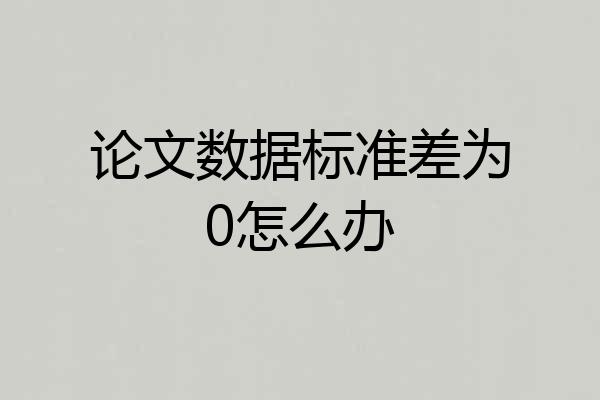 论文数据标准差为0怎么办