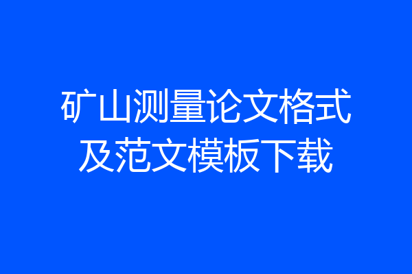 矿山测量论文格式及范文模板下载