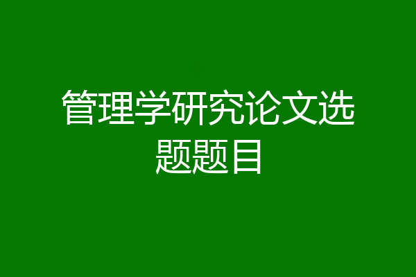 管理学研究论文选题题目