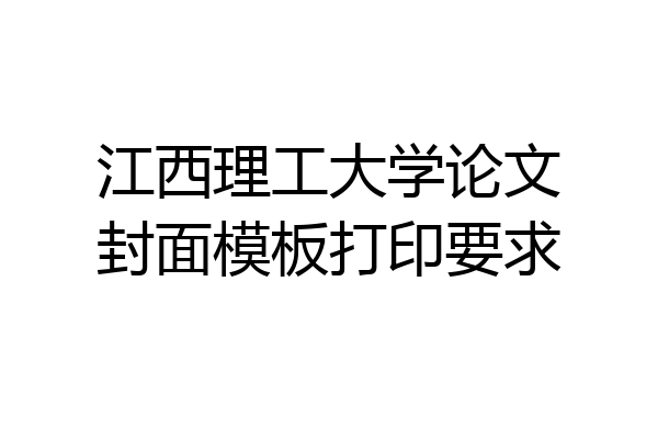 江西理工大学论文封面模板打印要求
