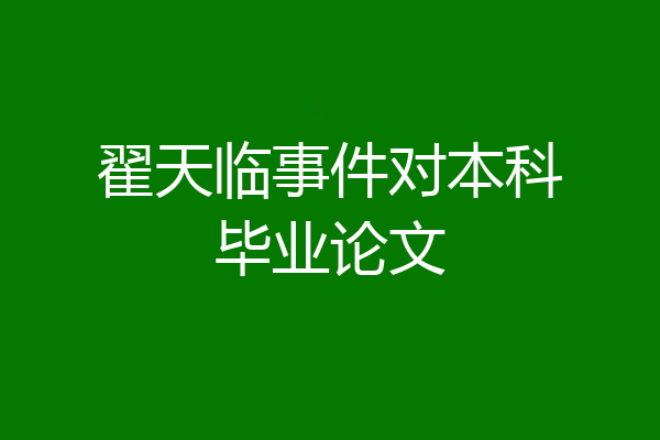 翟天临事件对本科毕业论文