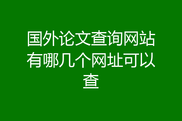 国外论文查询网站有哪几个网址可以查