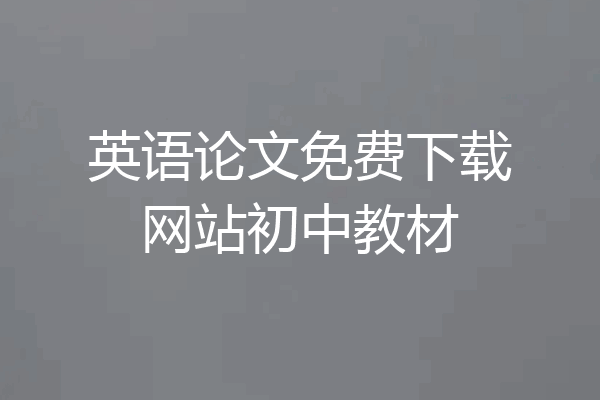 英语论文免费下载网站初中教材
