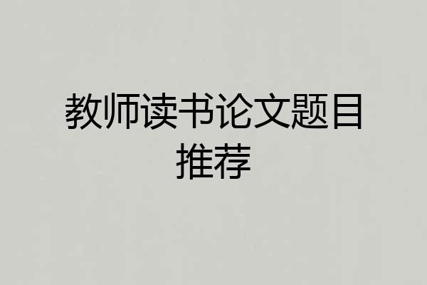 教师读书论文题目推荐