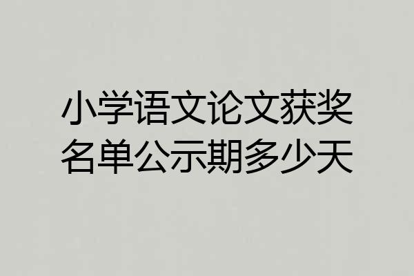 小学语文论文获奖名单公示期多少天