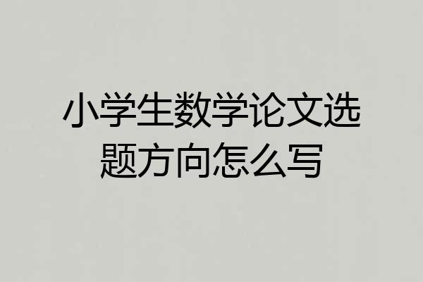 小学生数学论文选题方向怎么写