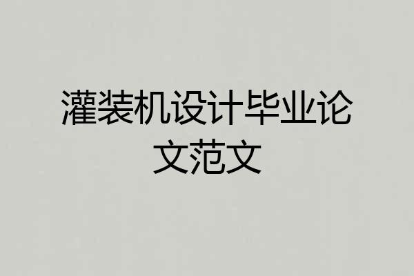 灌装机设计毕业论文范文