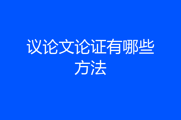 议论文论证有哪些方法