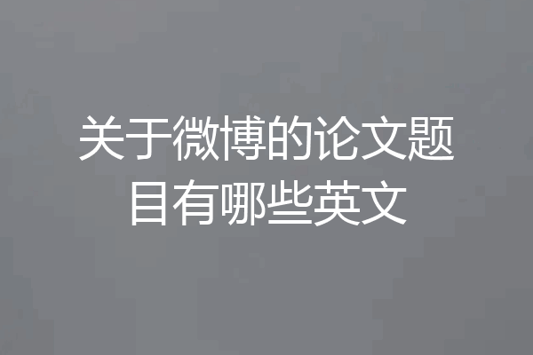 关于微博的论文题目有哪些英文