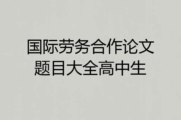 国际劳务合作论文题目大全高中生