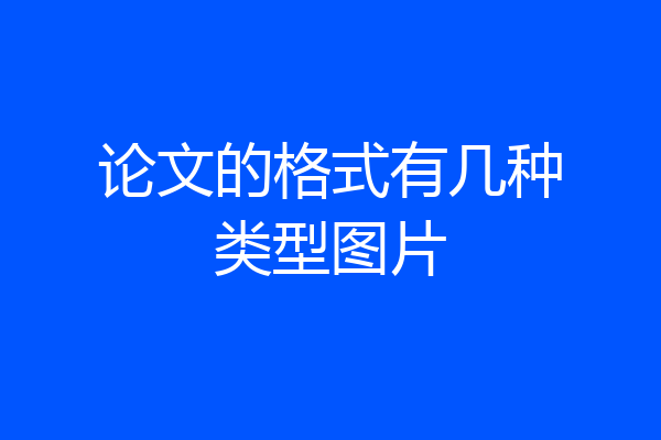 论文的格式有几种类型图片