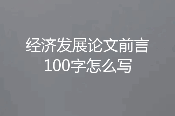 经济发展论文前言100字怎么写