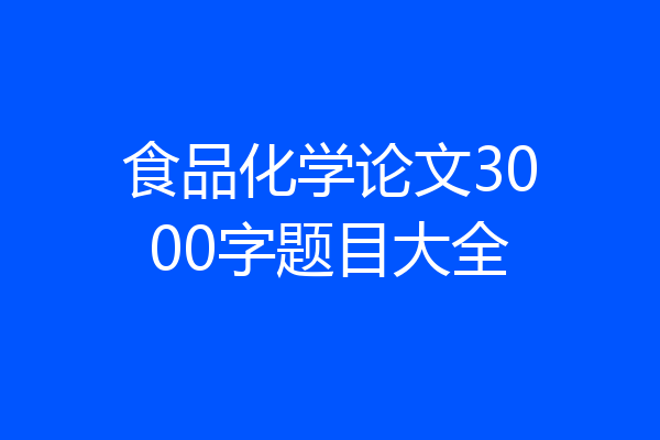 食品化学论文3000字题目大全