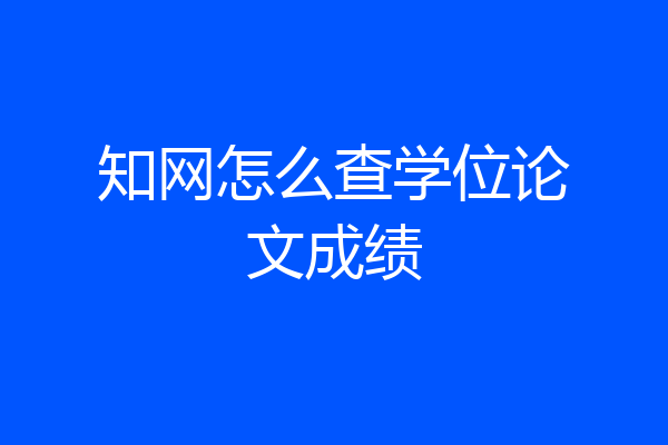 知网怎么查学位论文成绩