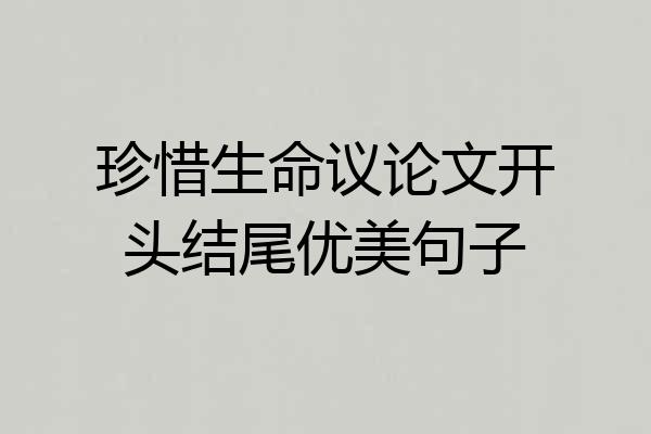 珍惜生命议论文开头结尾优美句子
